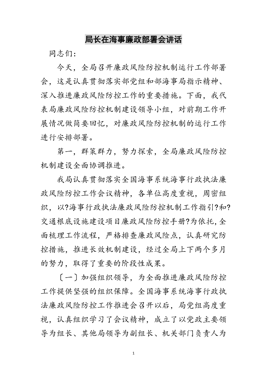 2023年局长在海事廉政部署会讲话范文.doc_第1页