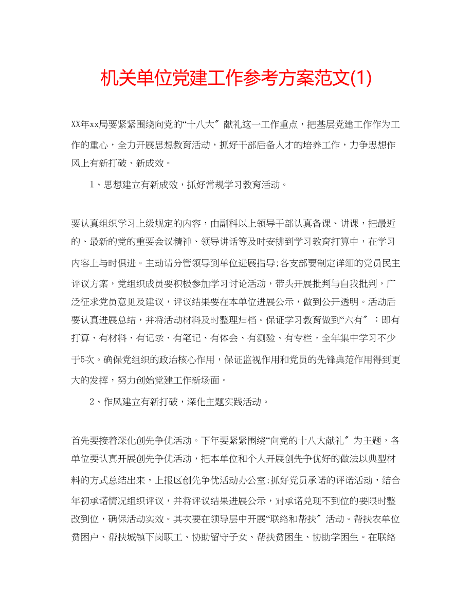 2023年机关单位党建工作计划范文1.docx_第1页