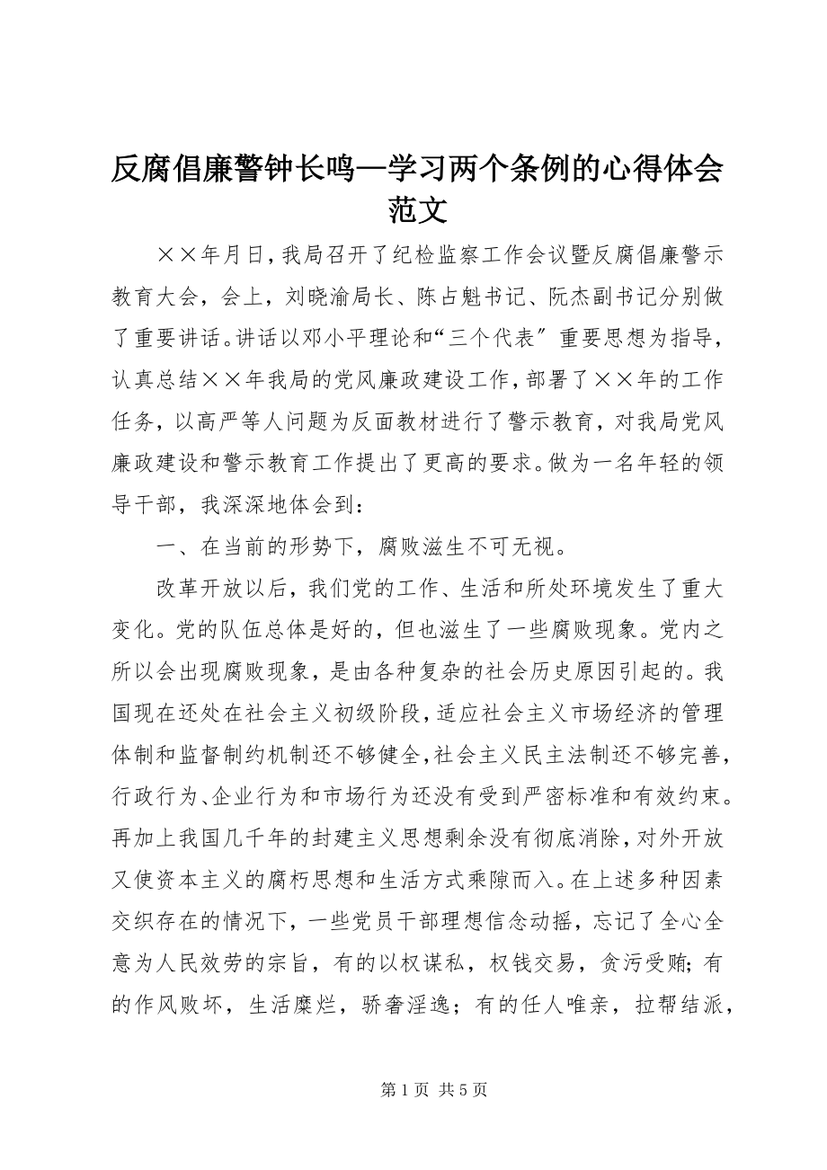 2023年反腐倡廉警钟长鸣学习两个条例的心得体会.docx_第1页