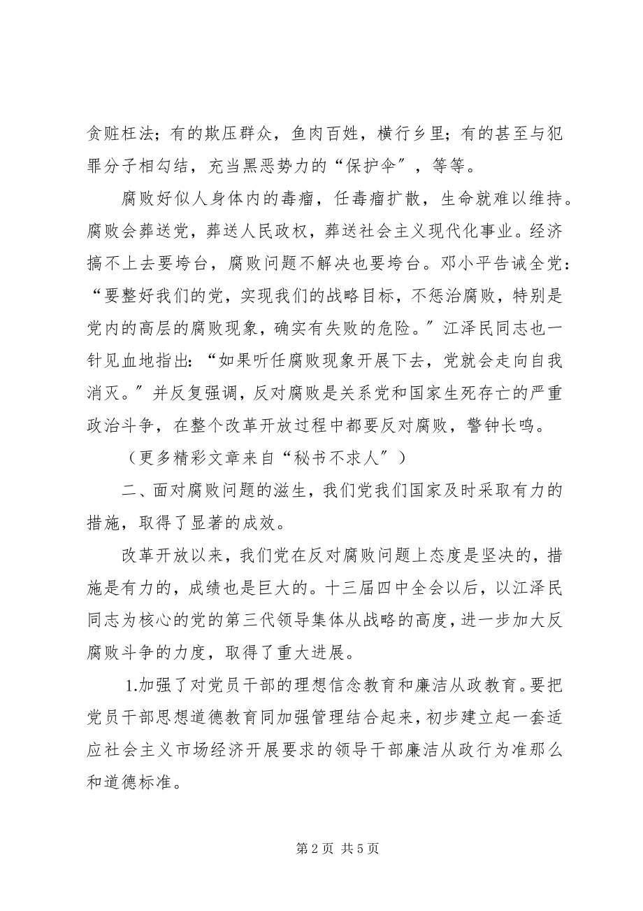 2023年反腐倡廉警钟长鸣学习两个条例的心得体会.docx_第2页