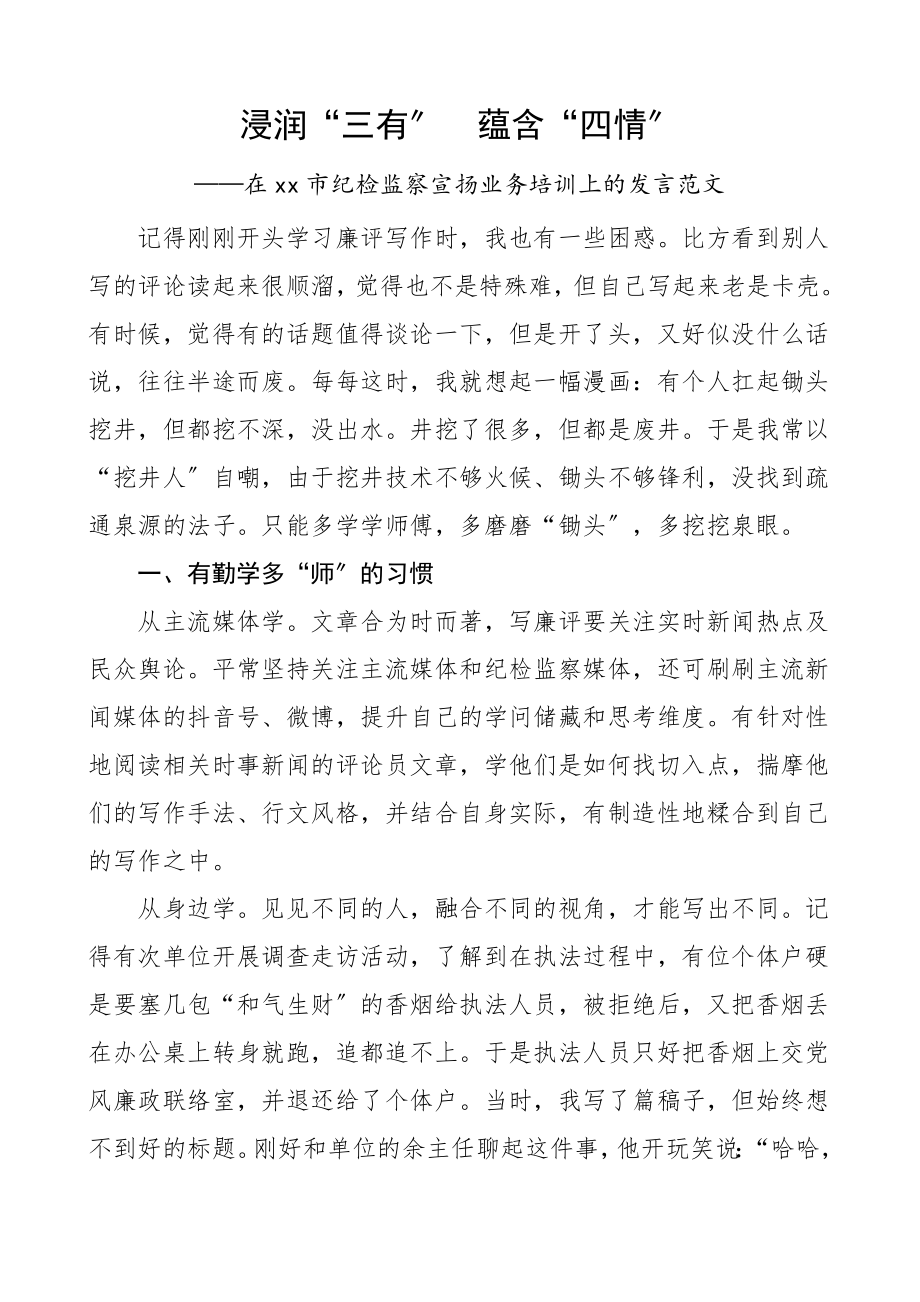 2023年在全市纪检监察宣传业务培训会上的经验交流发言材料.doc_第1页