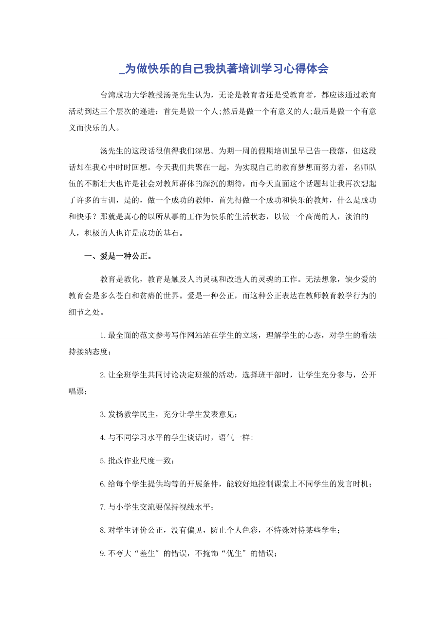 2023年为做快乐的自己我执著培训学习心得体会.docx_第1页