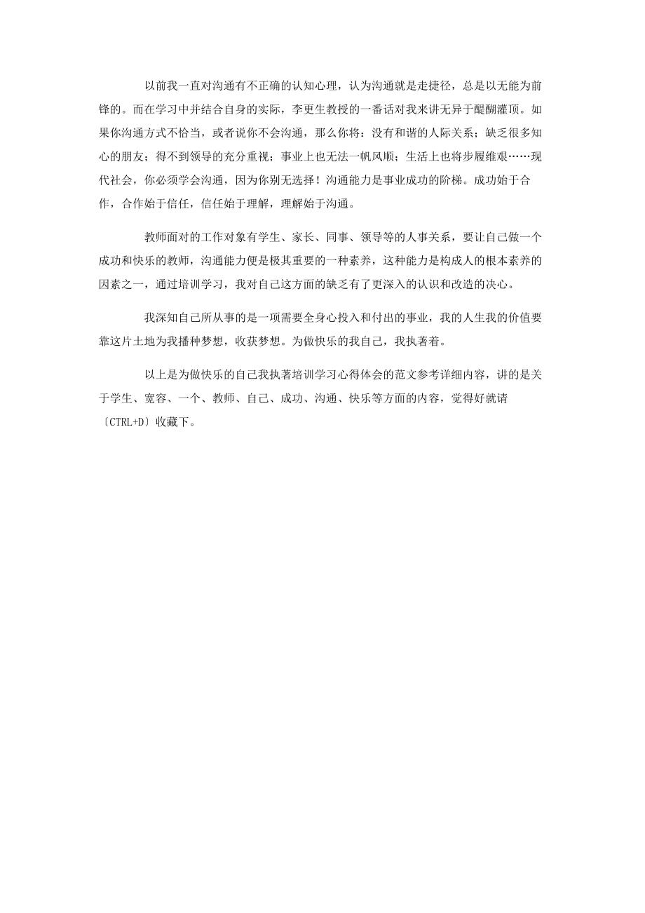 2023年为做快乐的自己我执著培训学习心得体会.docx_第3页