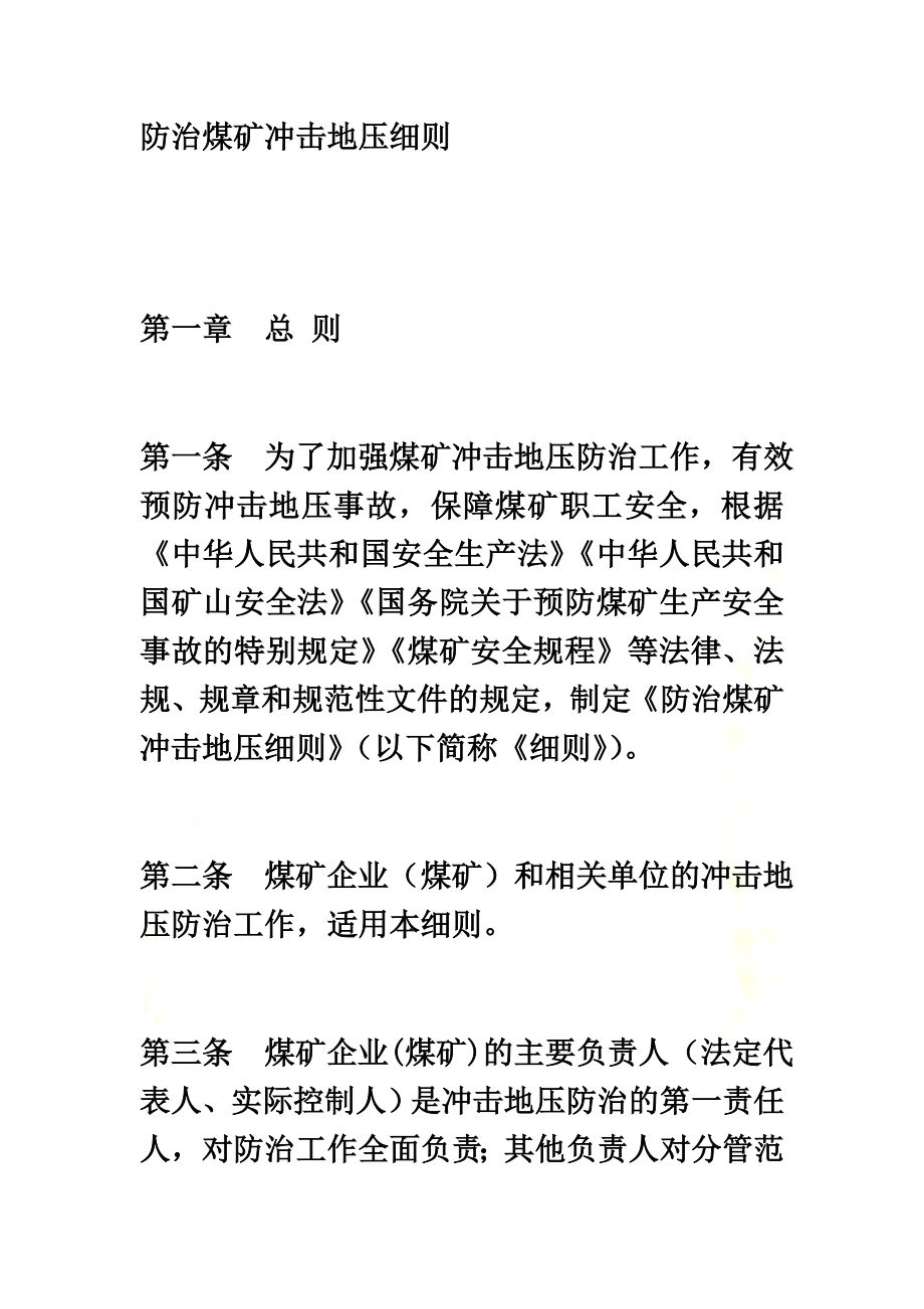 防治煤矿冲击地压细则.docx_第2页