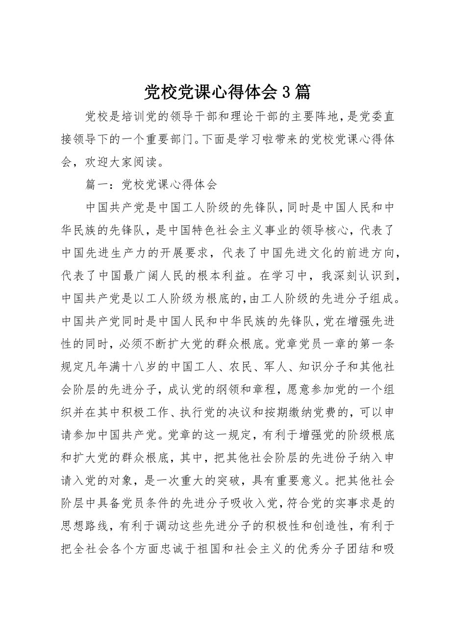 2023年党校党课心得体会3篇.docx_第1页