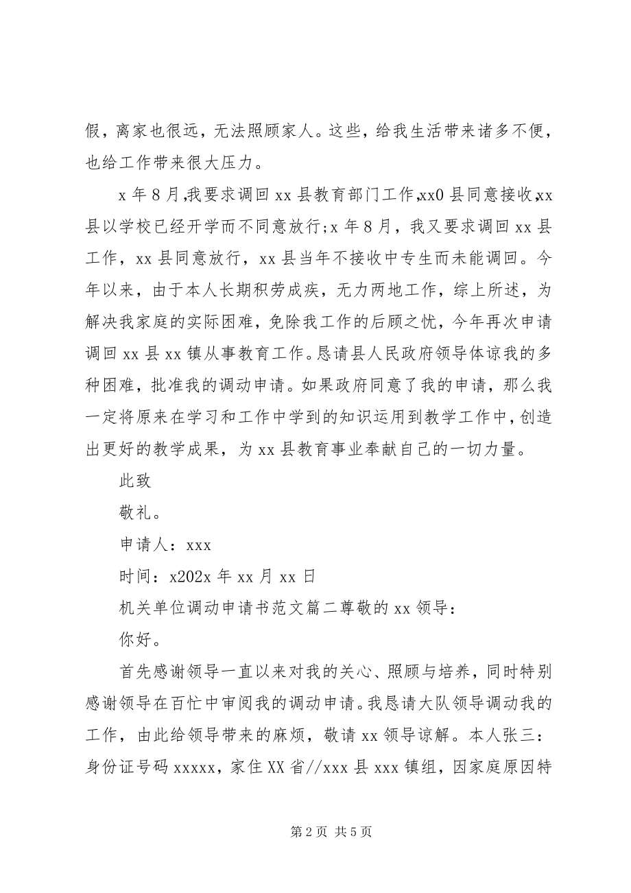 2023年机关事业单位工作调动申请书模板.docx_第2页