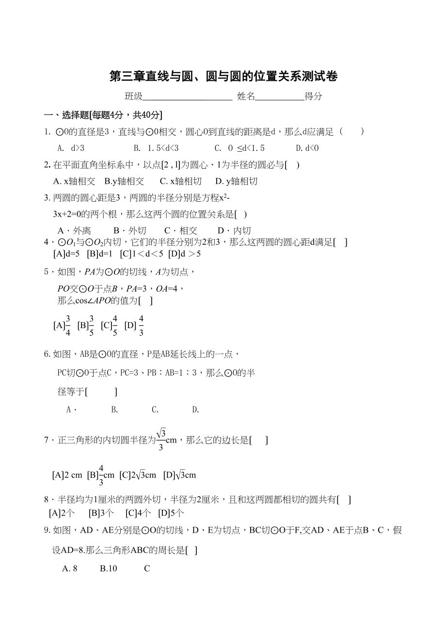 2023年数学九年级浙教版第三章直线与圆圆与圆的位置关系测试卷.docx_第1页