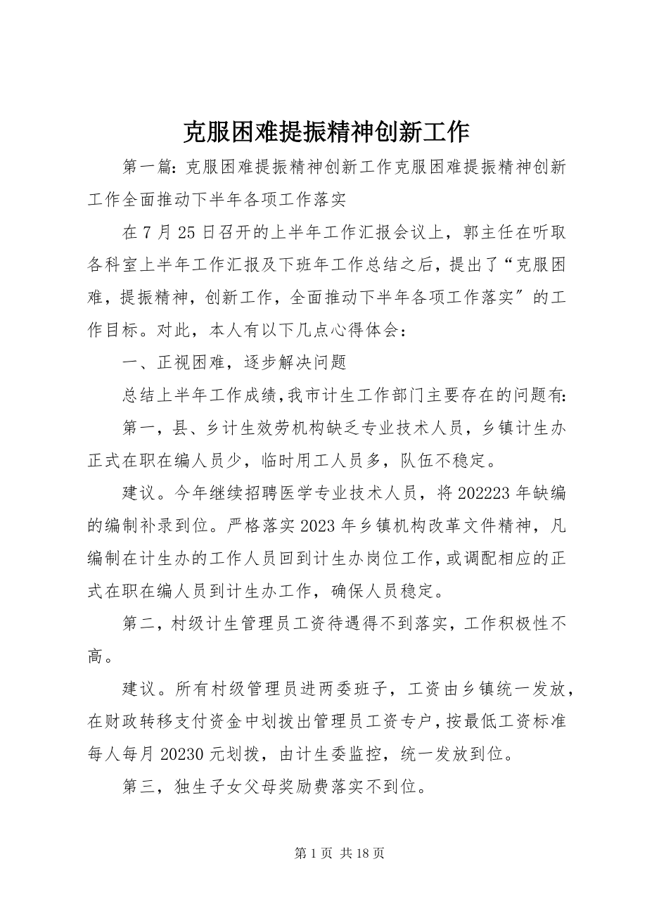 2023年克服困难提振精神创新工作.docx_第1页