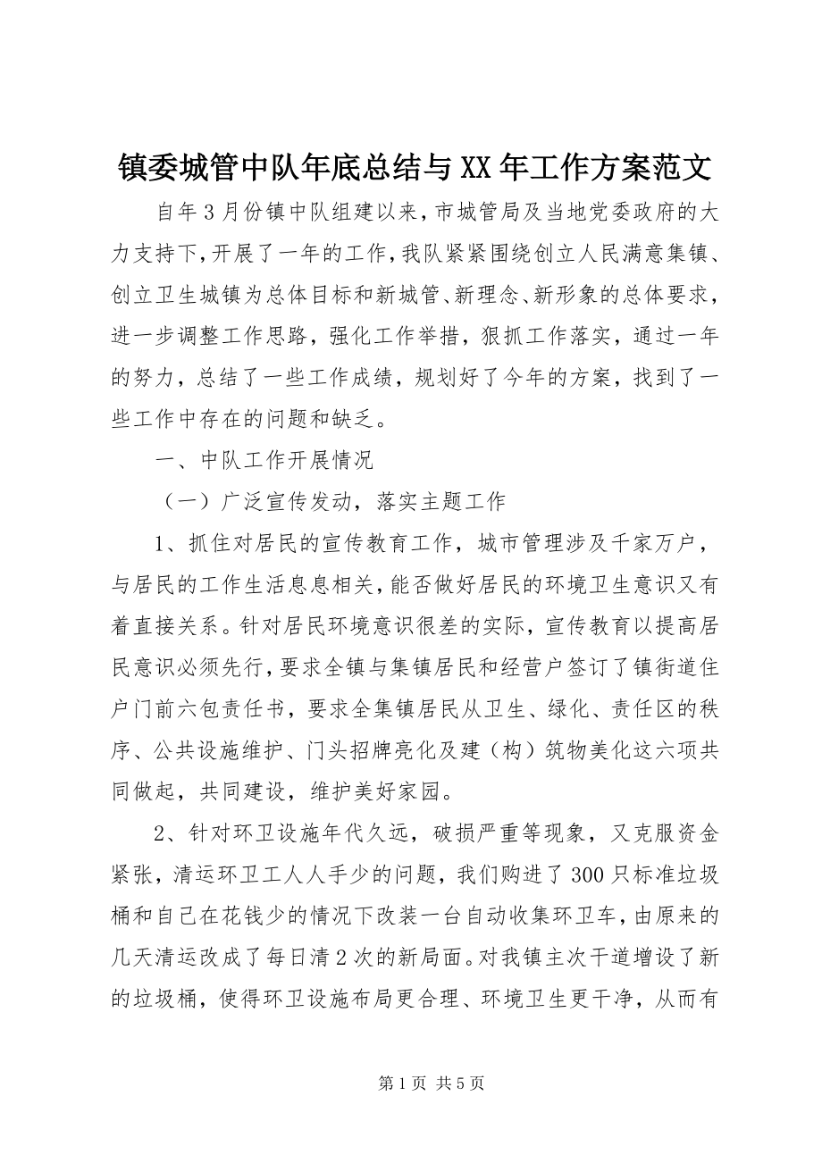 2023年镇委城管中队年底总结与工作计划.docx_第1页