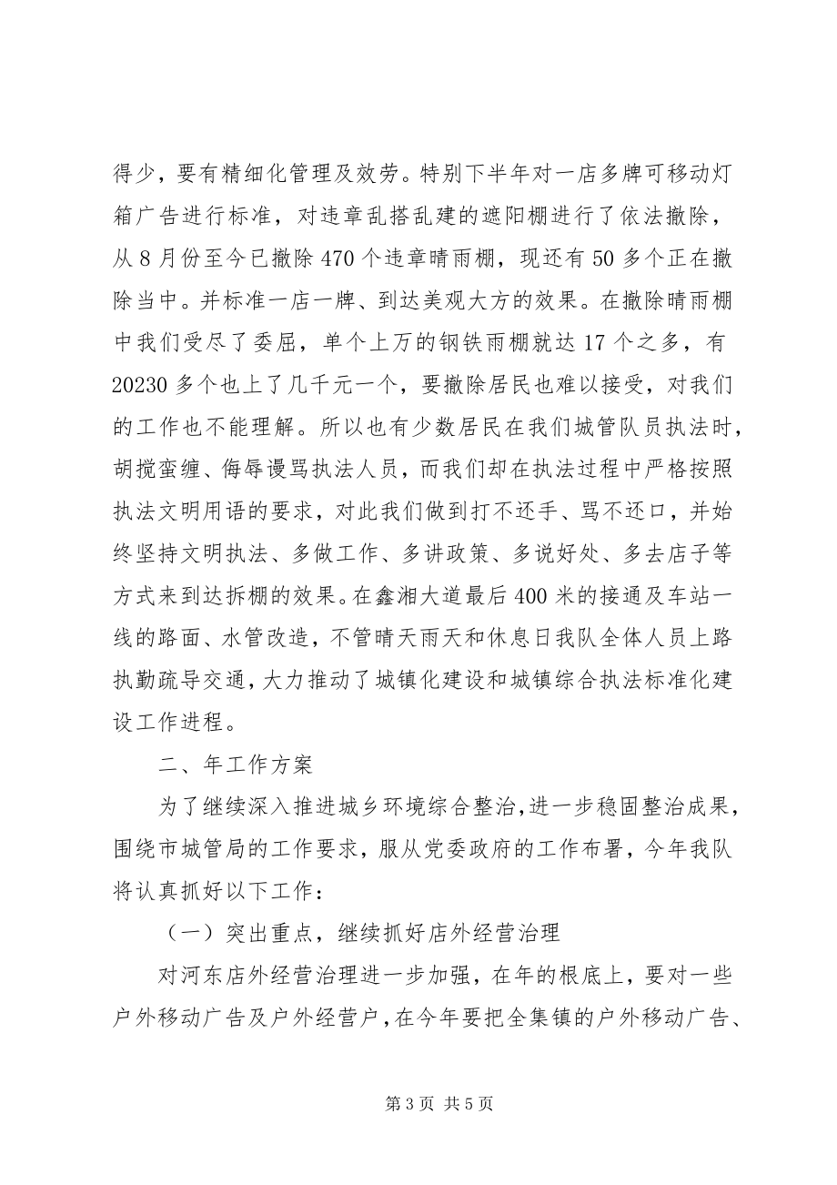 2023年镇委城管中队年底总结与工作计划.docx_第3页