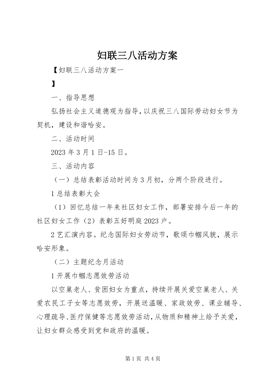 2023年妇联三八活动方案.docx_第1页