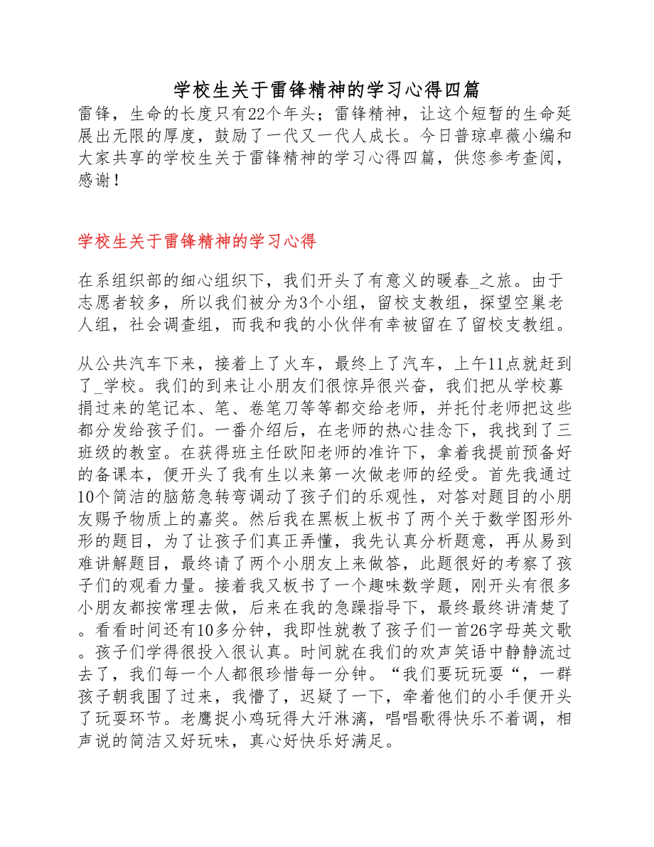 2023年小学生雷锋精神的学习心得四篇.docx_第1页