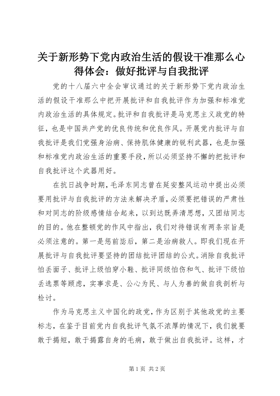 2023年《关于新形势下党内政治生活的若干准则》心得体会做好批评与自我批评新编.docx_第1页