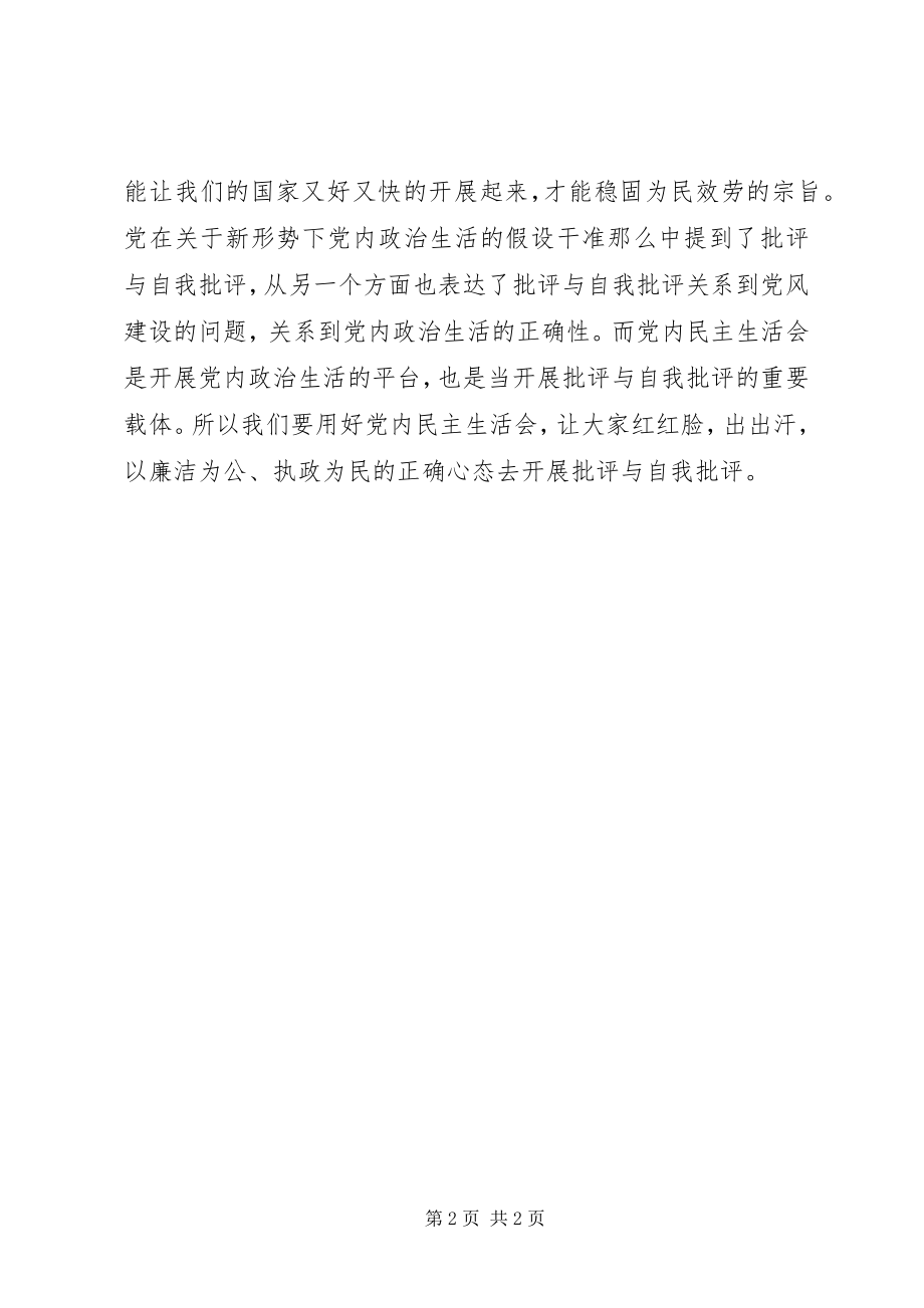 2023年《关于新形势下党内政治生活的若干准则》心得体会做好批评与自我批评新编.docx_第2页