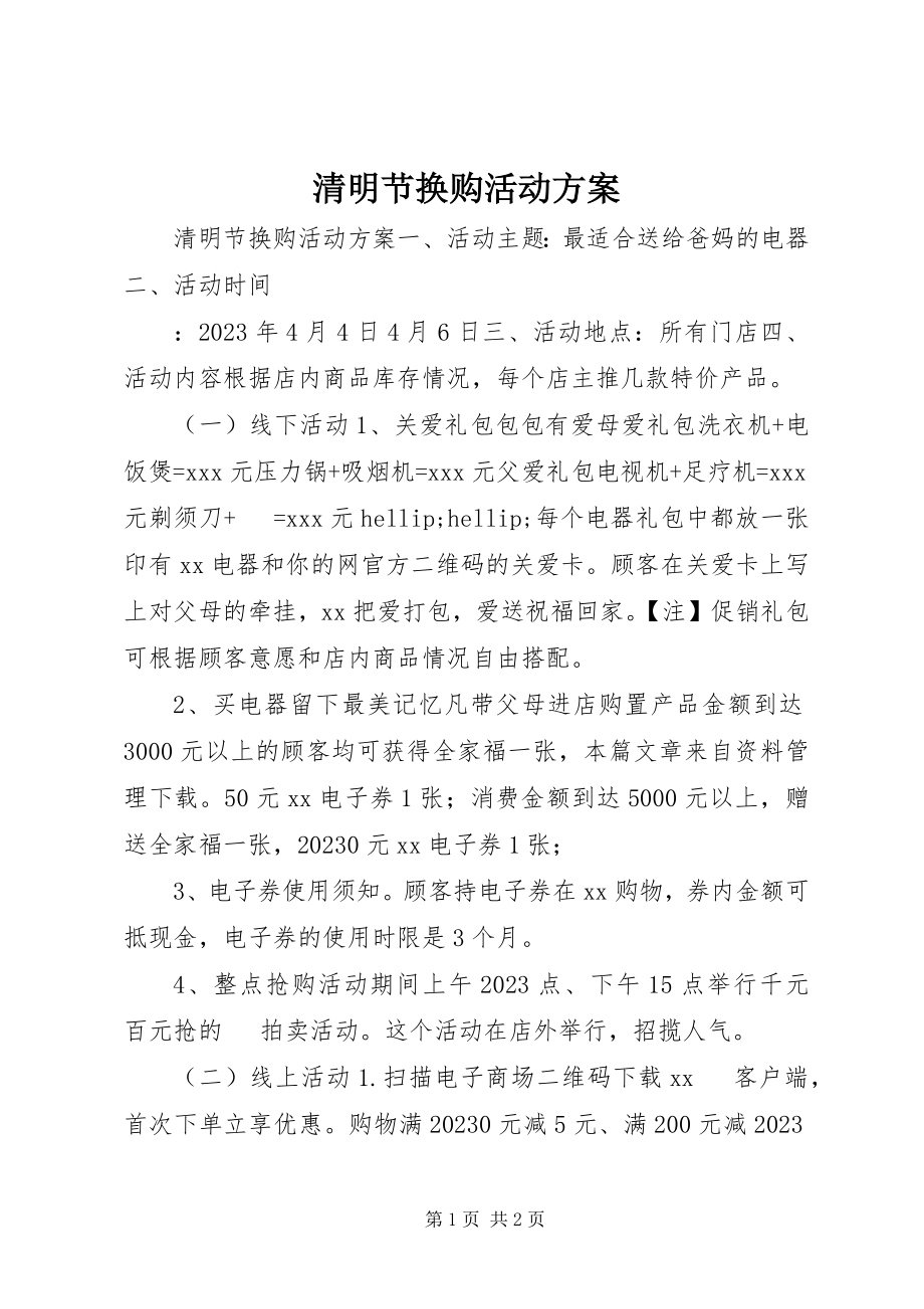 2023年清明节换购活动方案.docx_第1页