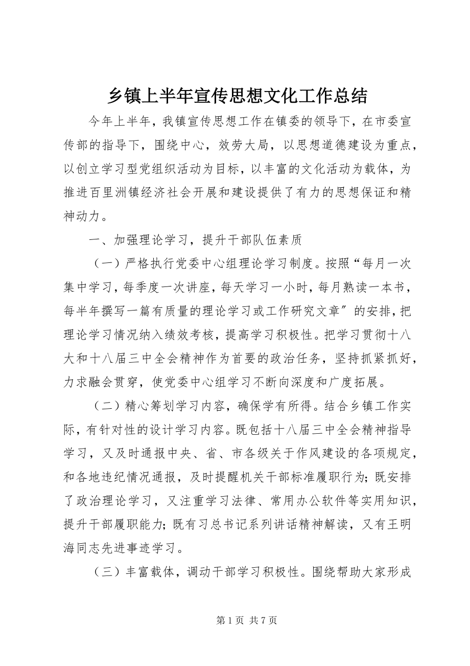 2023年乡镇上半年宣传思想文化工作总结.docx_第1页