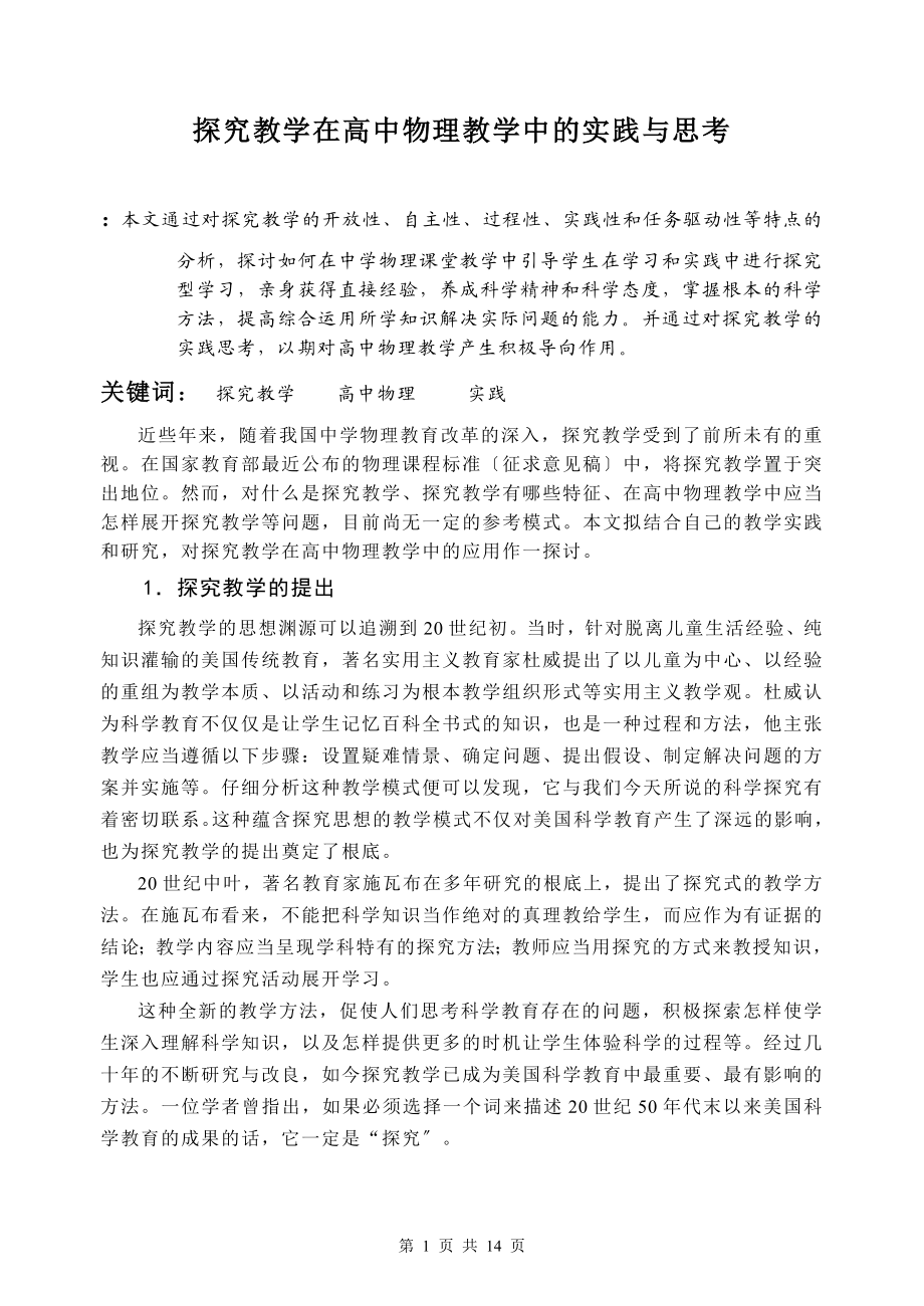 2023年探究教学在高中物理教学中的实践与思考.doc_第1页