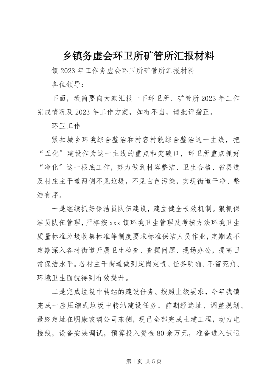 2023年乡镇务虚会环卫所矿管所汇报材料.docx_第1页