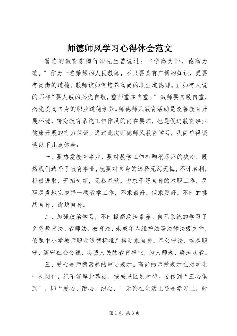 2023年《师德师风学习心得体会》新编.docx_第1页