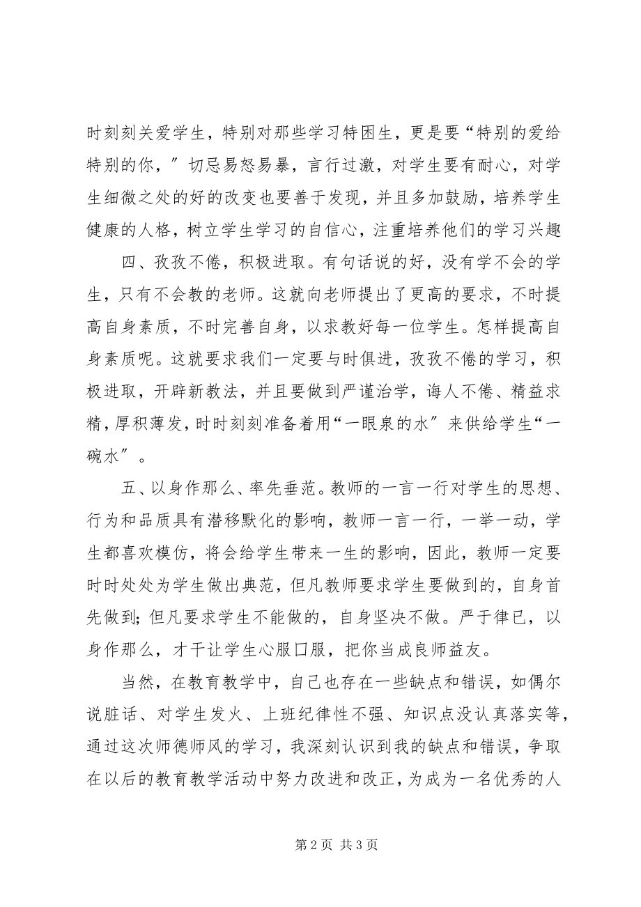 2023年《师德师风学习心得体会》新编.docx_第2页