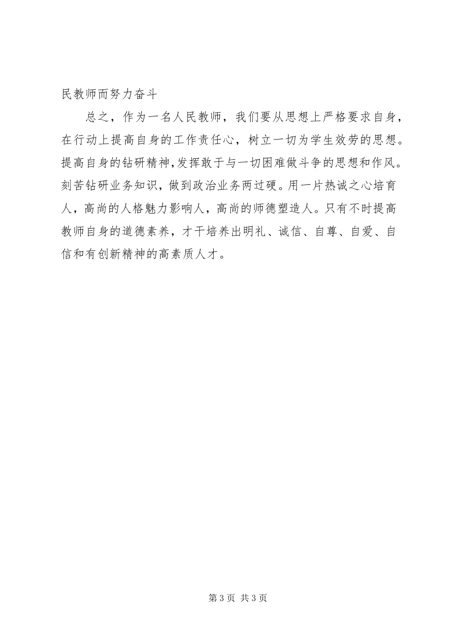 2023年《师德师风学习心得体会》新编.docx_第3页