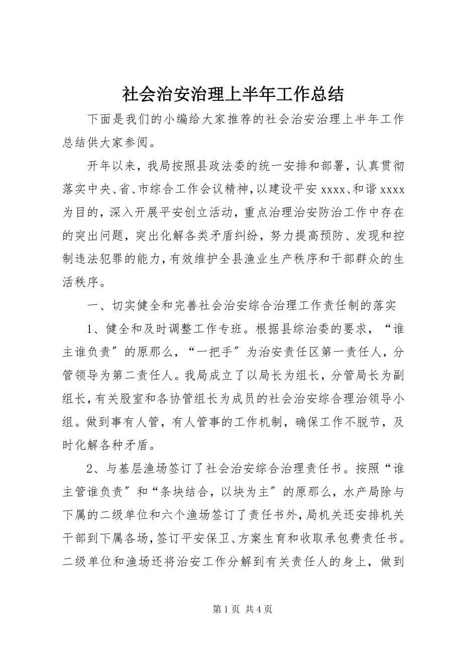 2023年社会治安治理上半年工作总结.docx_第1页