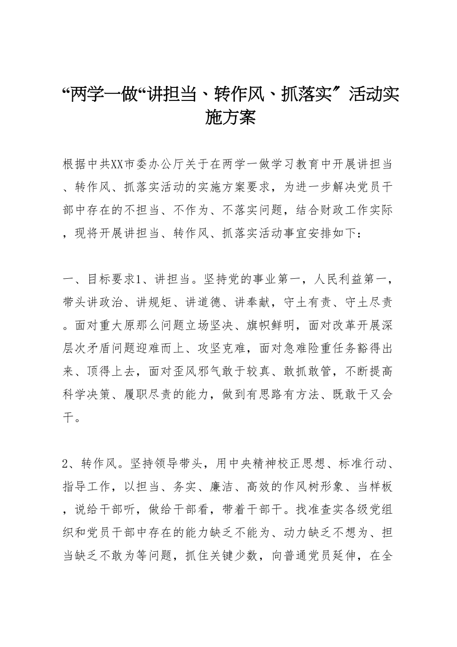 2023年两学一做讲担当转作风抓落实活动实施方案.doc_第1页