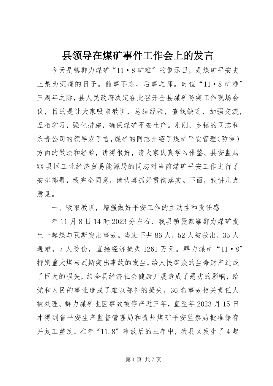 2023年县领导在煤矿事件工作会上的讲话.docx_第1页