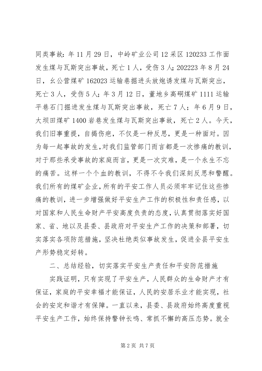 2023年县领导在煤矿事件工作会上的讲话.docx_第2页