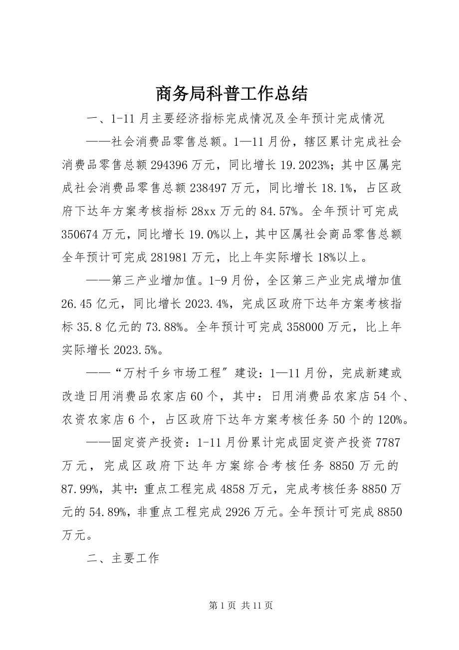 2023年商务局科普工作总结.docx_第1页