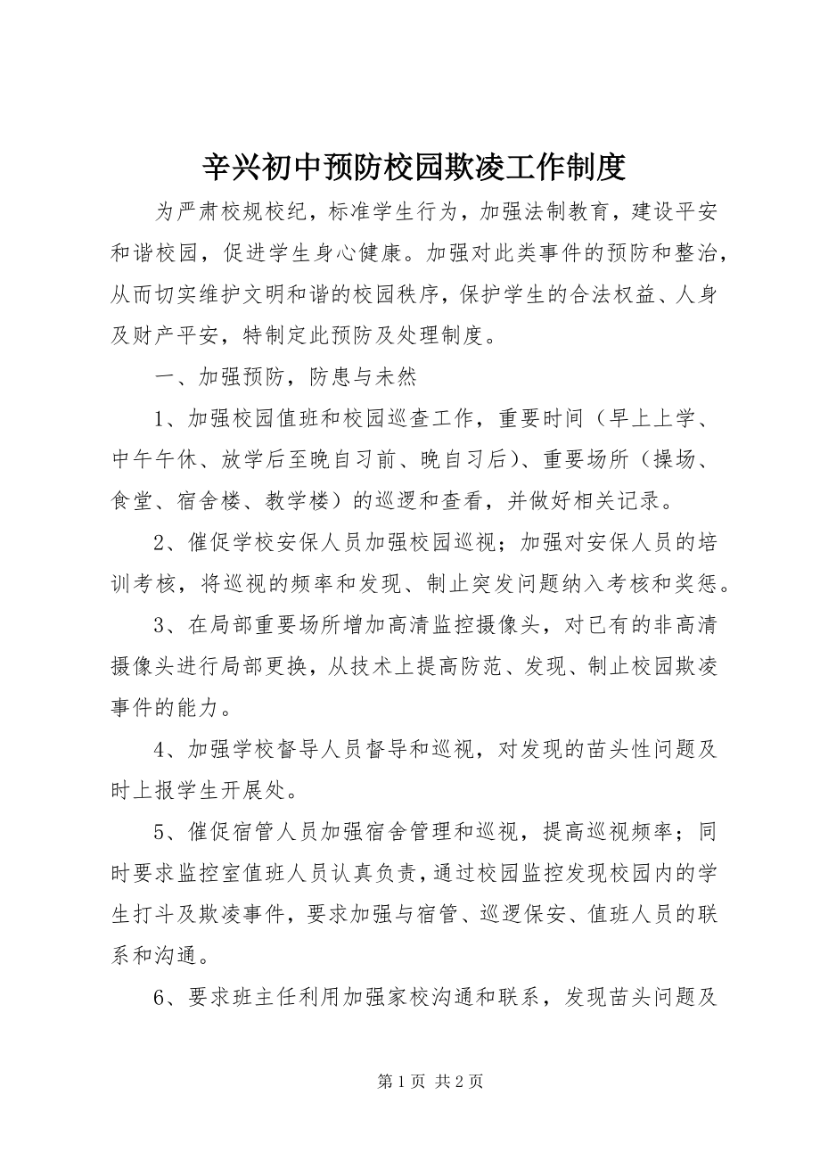 2023年辛兴初中预防校园欺凌工作制度.docx_第1页