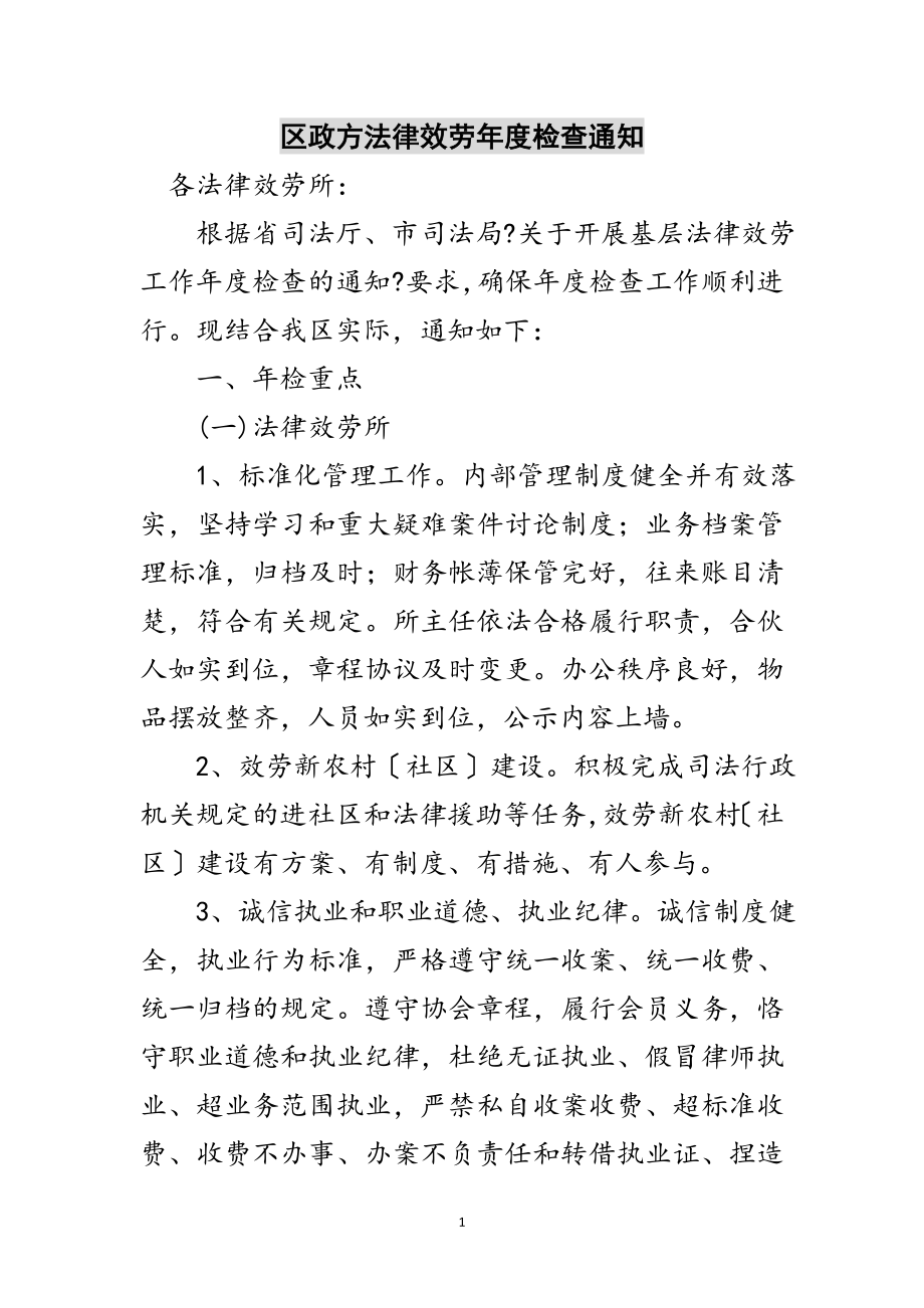 2023年区政办法律服务年度检查通知范文.doc_第1页