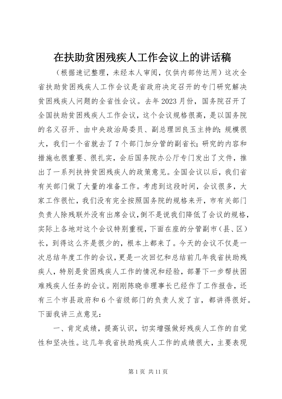 2023年在扶助贫困残疾人工作会议上的致辞稿.docx_第1页