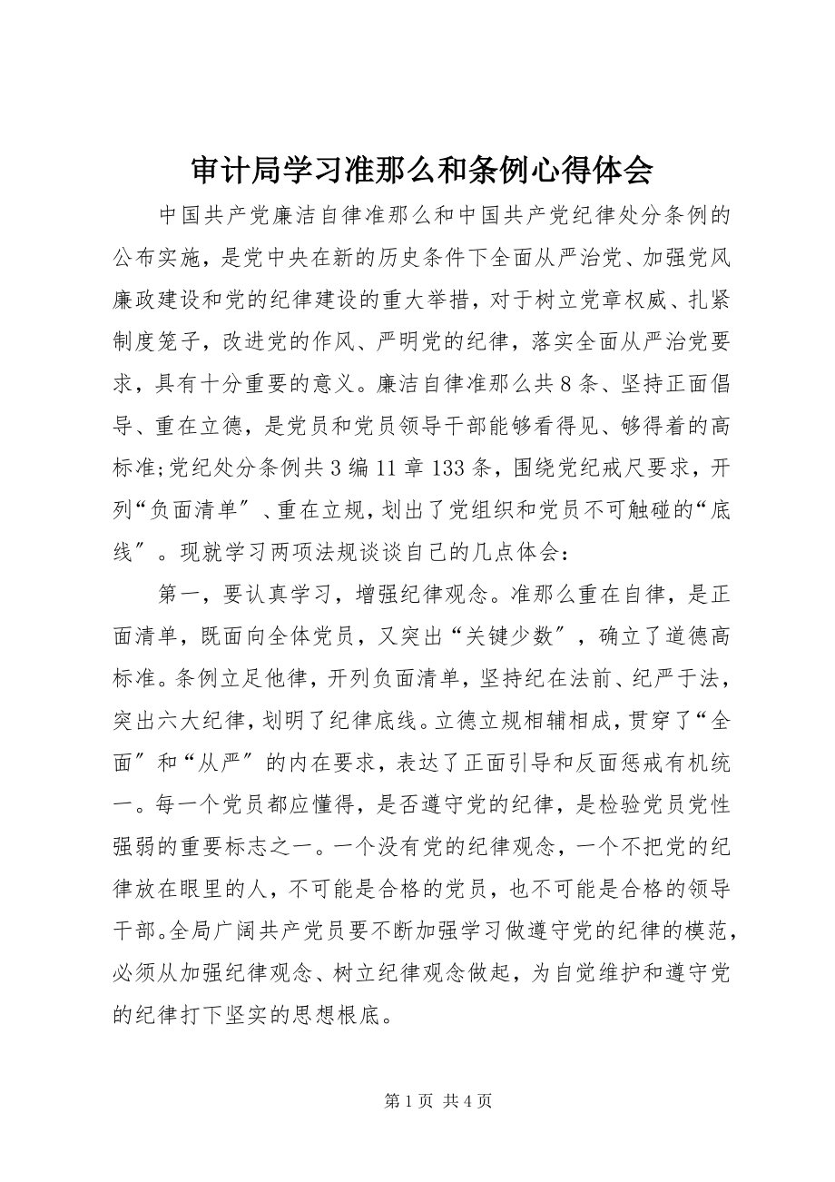 2023年审计局学习《准则》和《条例》心得体会.docx_第1页