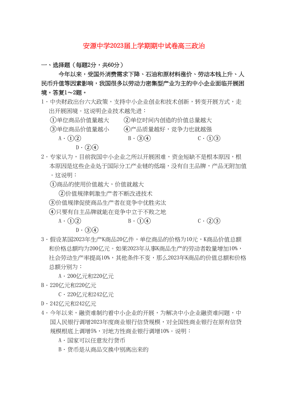 2023年江西省萍乡市安源届高三政治上学期期中考试新人教版【会员独享】.docx_第1页