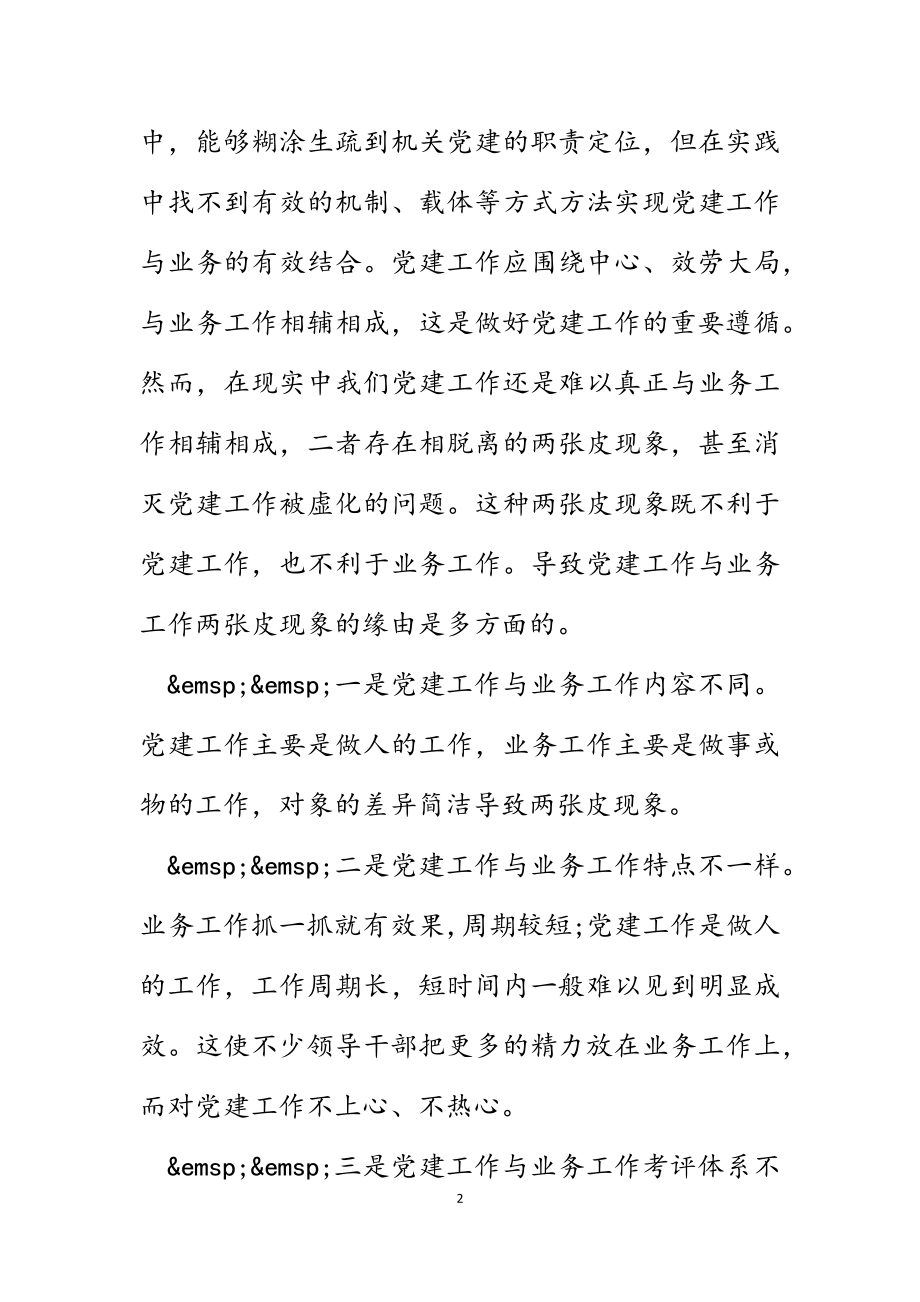 2023年党建与业务工作融合方面存在的问题6篇.doc_第2页