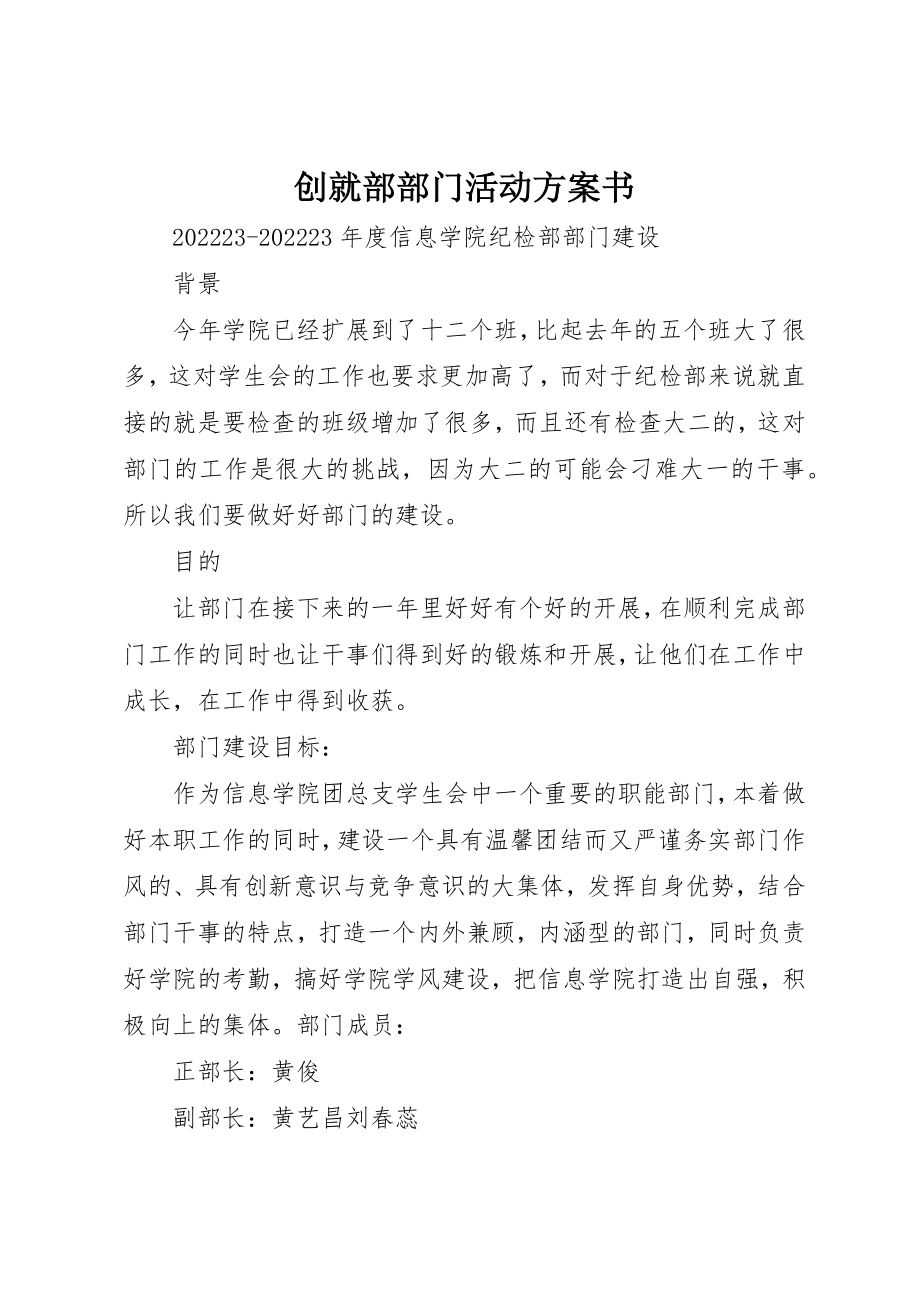 2023年创就部部门活动计划书.docx_第1页