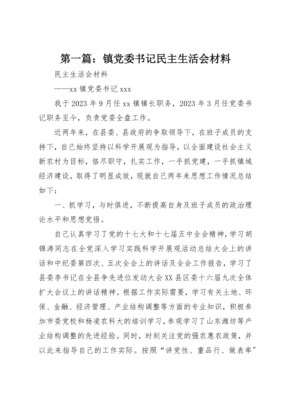 2023年xx镇党委书记民主生活会材料新编.docx_第1页