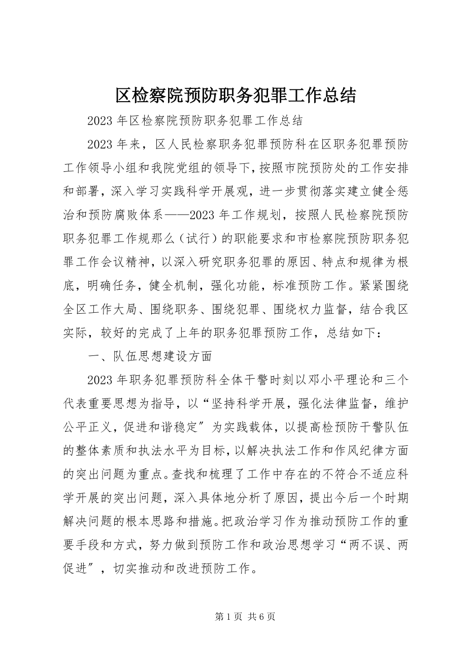 2023年区检察院预防职务犯罪工作总结.docx_第1页