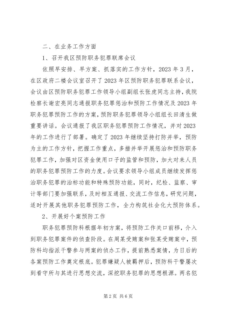 2023年区检察院预防职务犯罪工作总结.docx_第2页