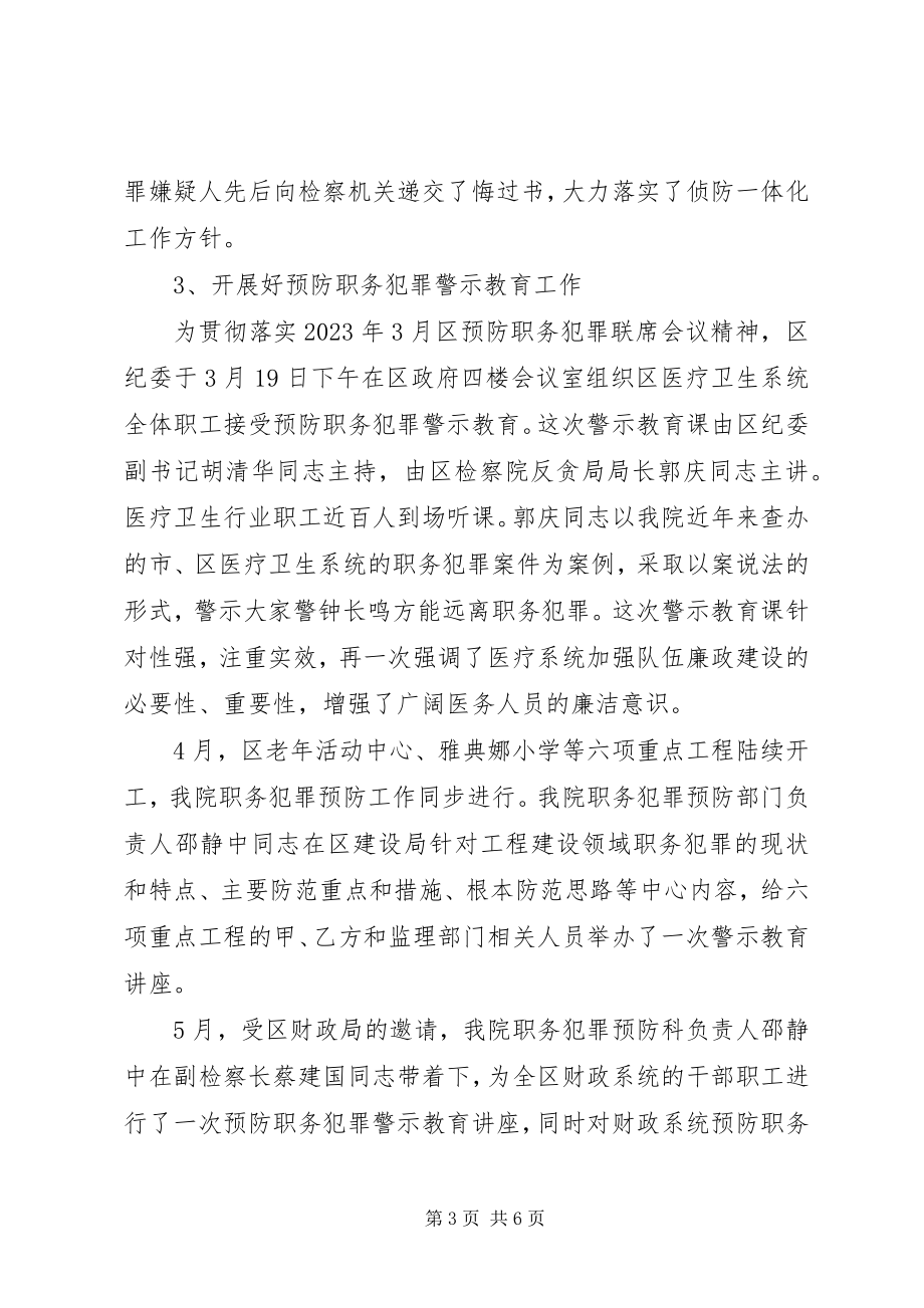 2023年区检察院预防职务犯罪工作总结.docx_第3页