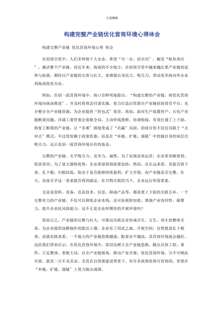 2023年构建完整产业链优化营商环境心得体会范文.docx_第1页