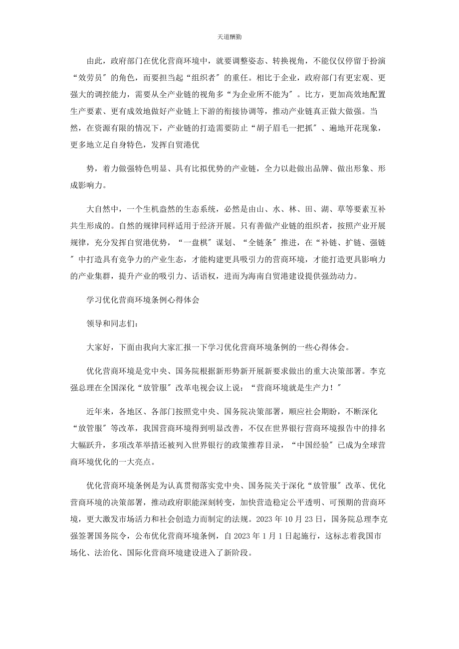 2023年构建完整产业链优化营商环境心得体会范文.docx_第2页