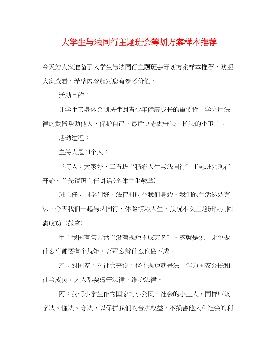 2023年大学生与法同行主题班会策划方案样本推荐.docx_第1页