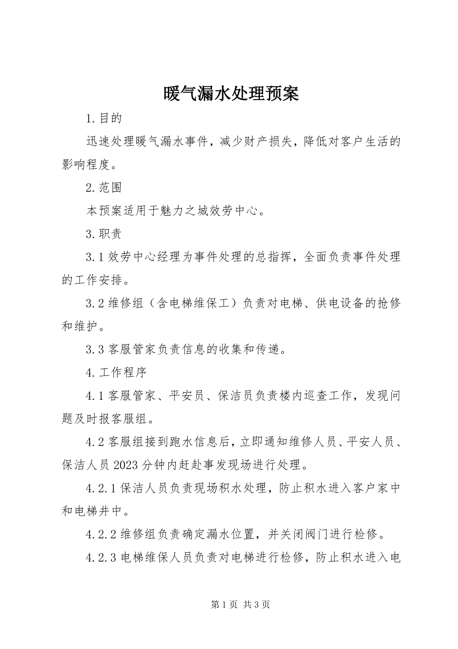 2023年暖气漏水处理预案.docx_第1页