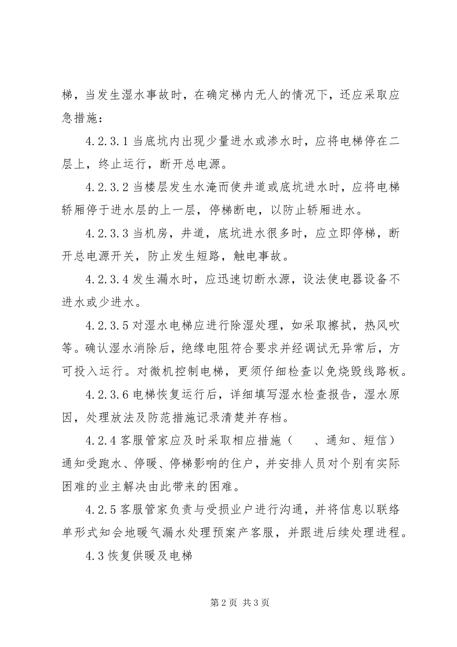 2023年暖气漏水处理预案.docx_第2页