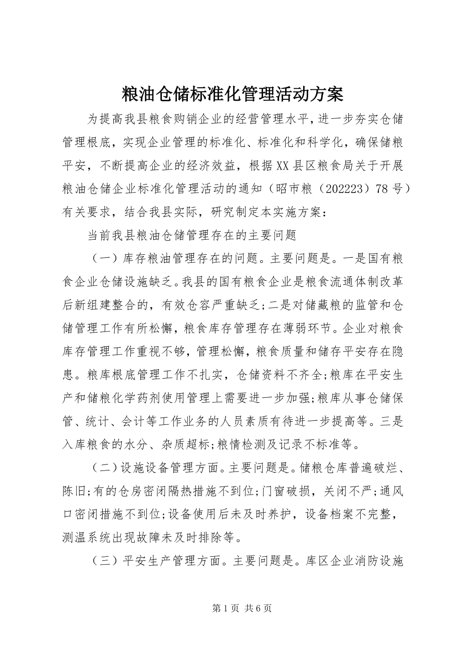 2023年粮油仓储规范化管理活动方案.docx_第1页