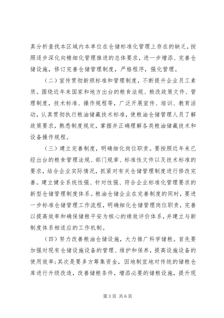 2023年粮油仓储规范化管理活动方案.docx_第3页