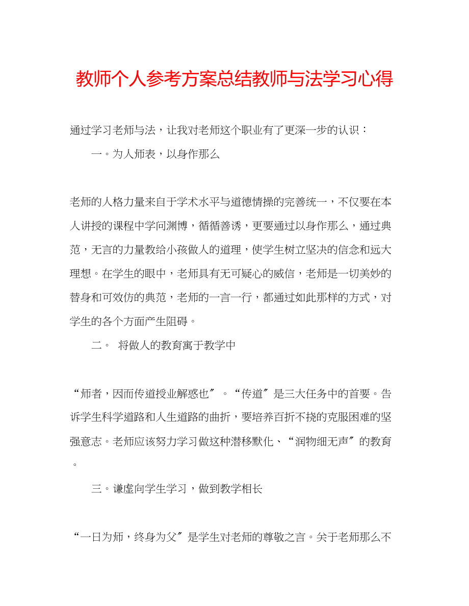 2023年教师个人计划总结《教师与法》学习心得.docx_第1页