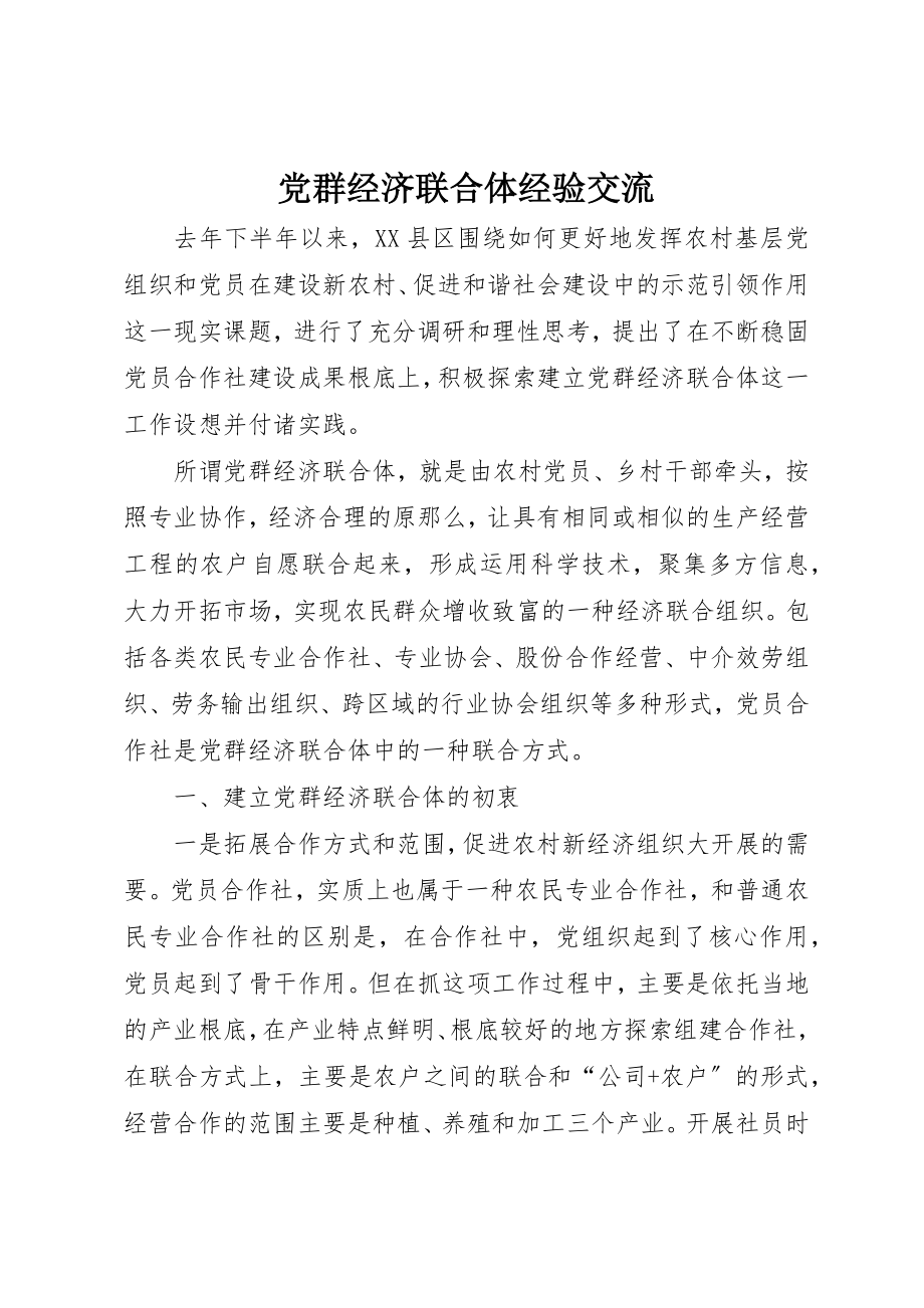 2023年党群经济联合体经验交流.docx_第1页